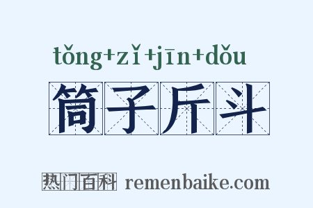 筒子斤斗是什么意思的图片